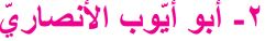 2- أبو أيوب الأنصاري
